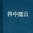 界中魔雲