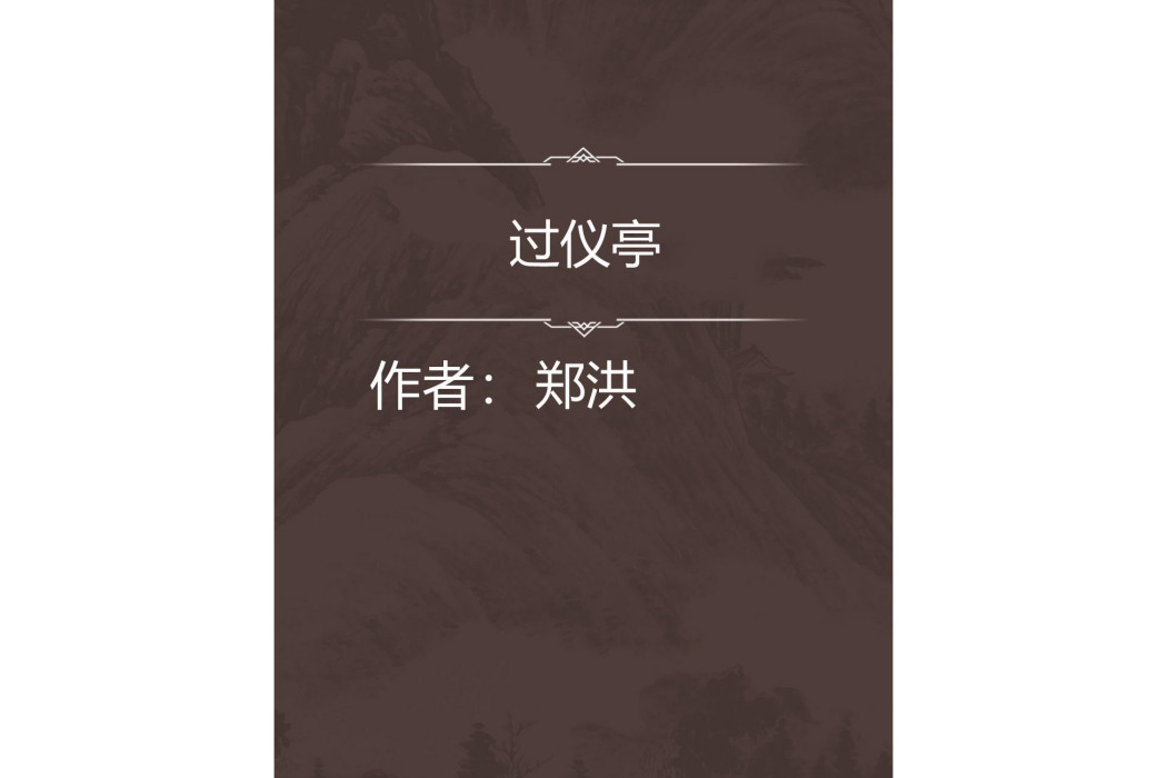 過儀亭 過儀亭