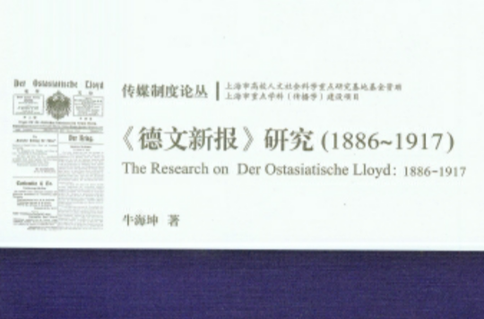 《德文新報》研究(1886~1917)