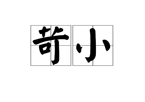 苛小 苛小