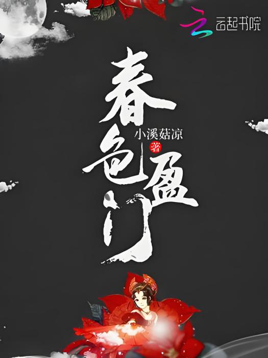 春色盈門 春色盈門