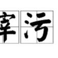 滓污 滓污