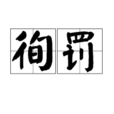 徇罰 徇罰