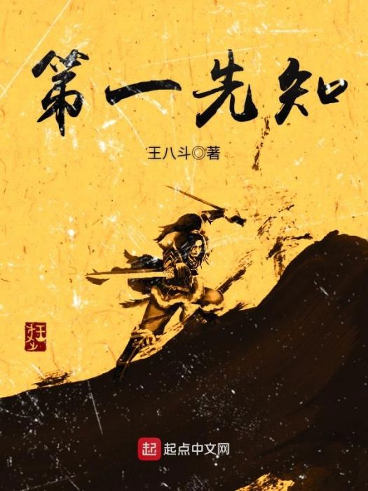 第一先知 第一先知