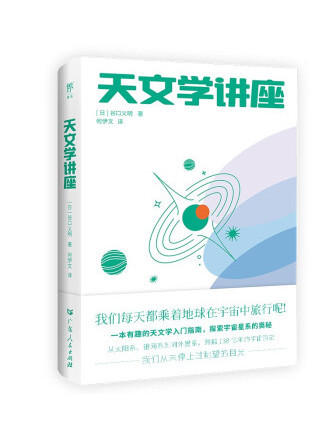 天文學講座 天文學講座