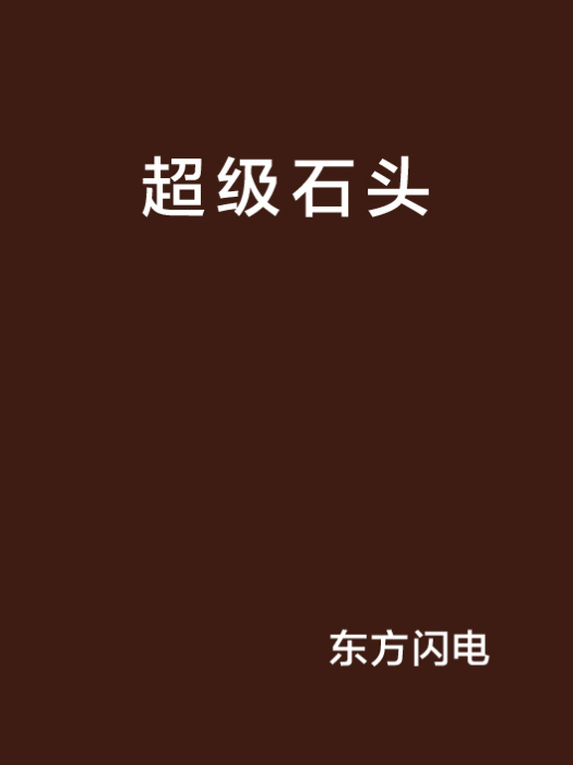 超級石頭 超級石頭