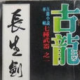 長生劍 長生劍