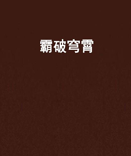 霸破穹霄 霸破穹霄