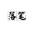 落筆 落筆