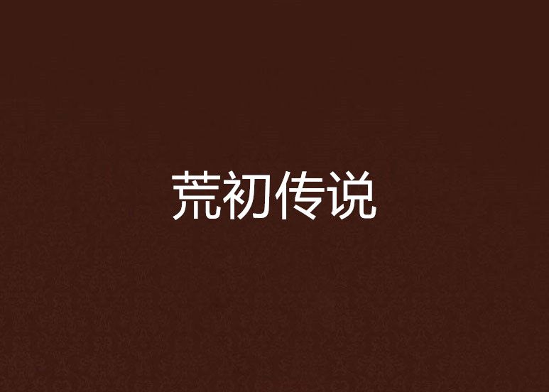 荒初傳說 荒初傳說
