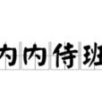 入內內侍班院 入內內侍班院