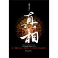 真相(中國作家墨白的小說)