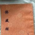佛藏經(1997年北京八大處靈光寺出版的圖書) 佛藏經(1997年北京八大處靈光寺出版的圖書)