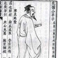 公羊高 公羊高