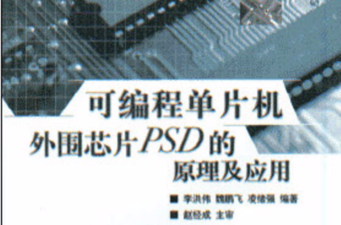 可程式單片機外圍晶片PSD的原理及套用