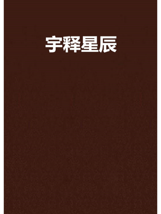 宇釋星辰 宇釋星辰