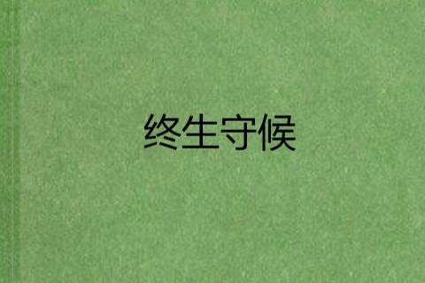 終生守候