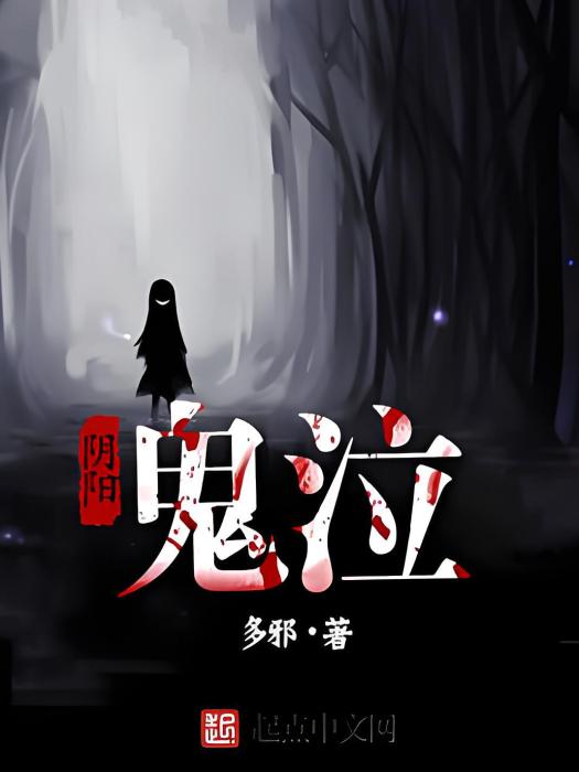 陰陽鬼泣