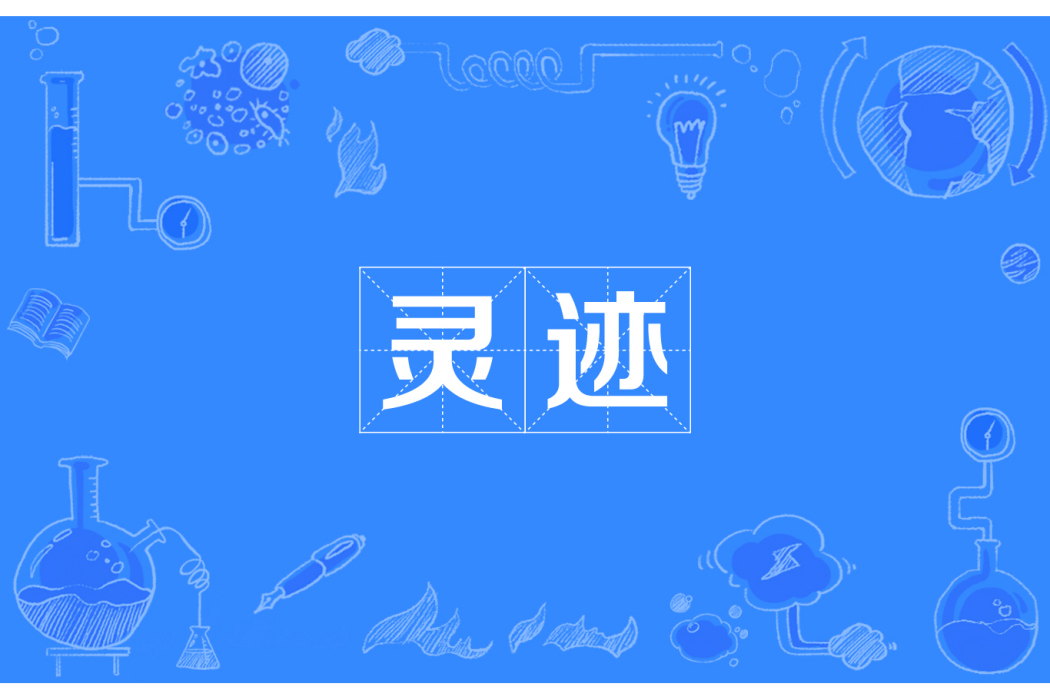 靈跡 靈跡