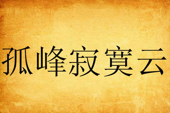 孤峰寂寞雲 孤峰寂寞雲