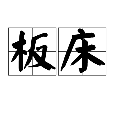 板床 板床