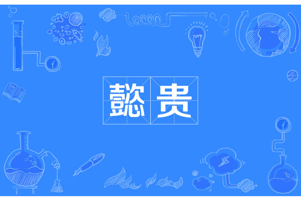 懿貴