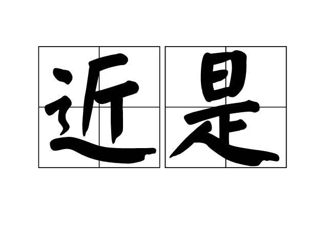 近是 近是