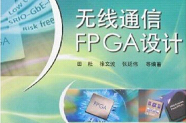無線通信FPGA設計