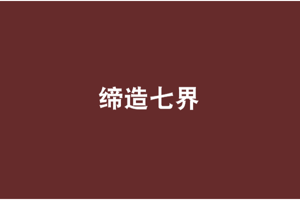 締造七界 締造七界