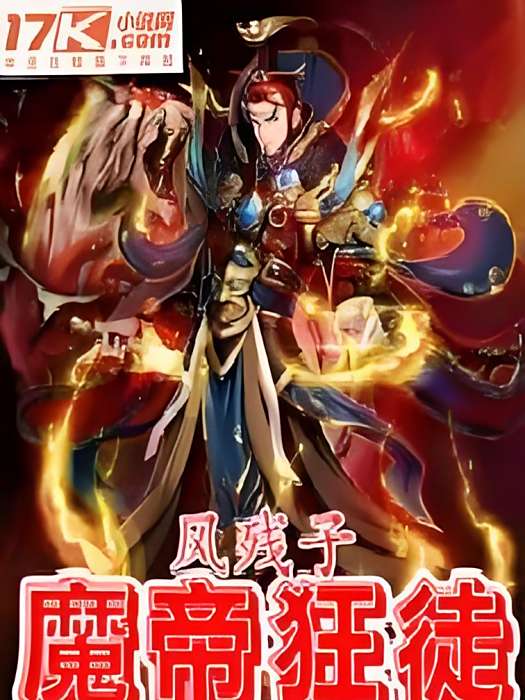 魔帝狂徒 魔帝狂徒