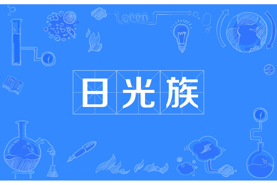 日光族 日光族