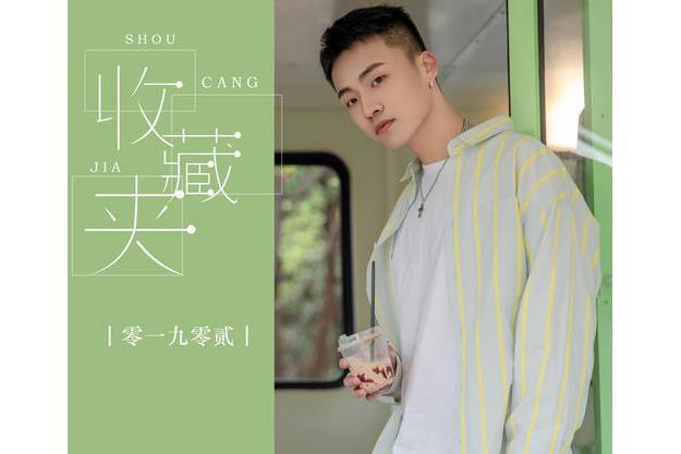 收藏夾(2021年零一九零貳演唱的歌曲) 收藏夾(2021年零一九零貳演唱的歌曲)