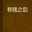 有錢之後 有錢之後
