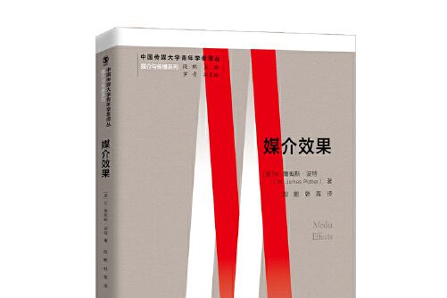媒介效果 媒介效果