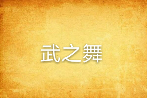 武之舞 武之舞