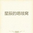星辰的咯吱窩 星辰的咯吱窩