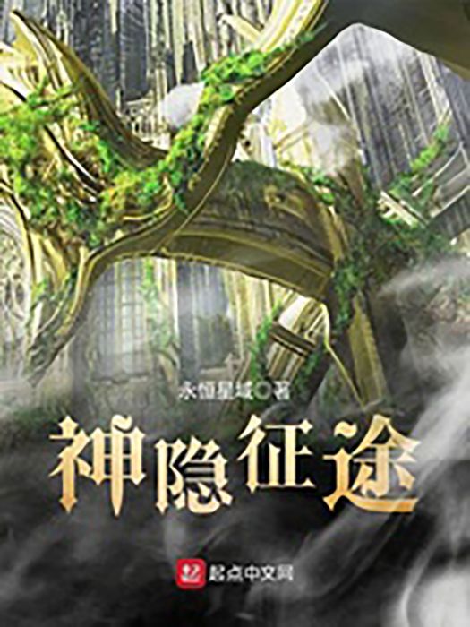 神隱征途 神隱征途