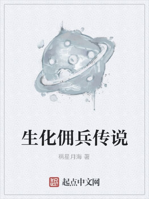 生化傭兵傳說 生化傭兵傳說