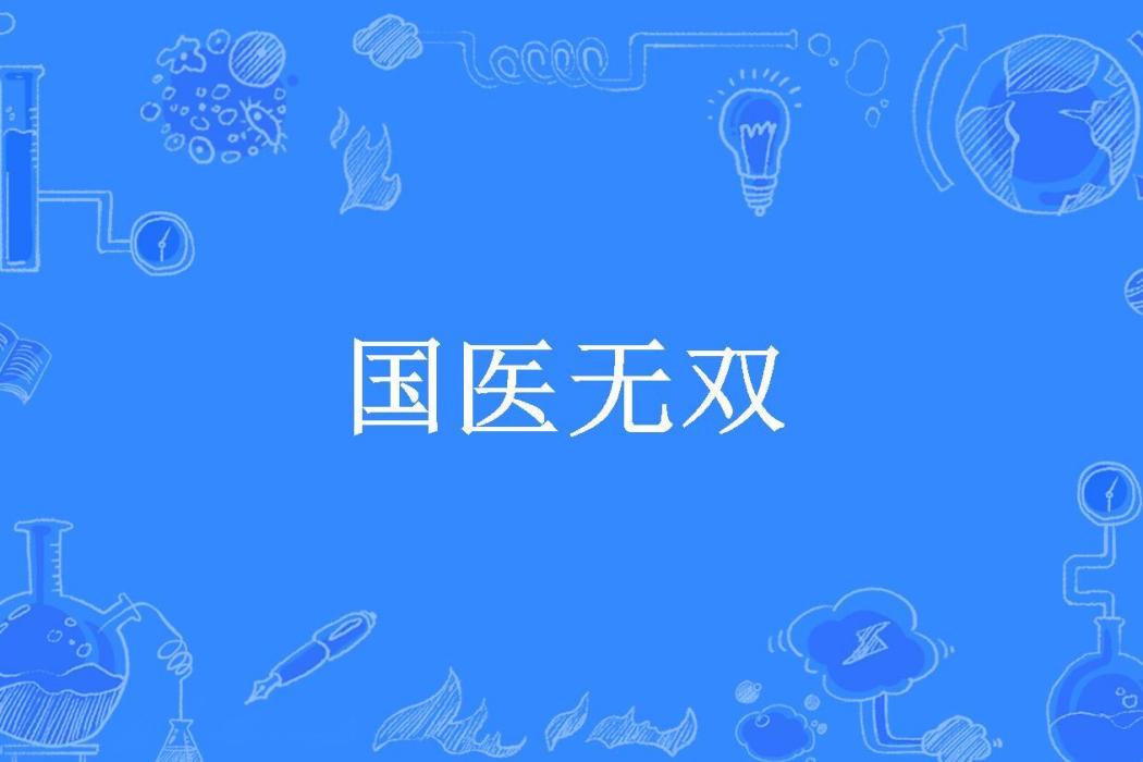 國醫無雙(林風所著小說) 國醫無雙(林風所著小說)