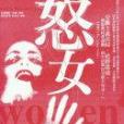 怒女 怒女