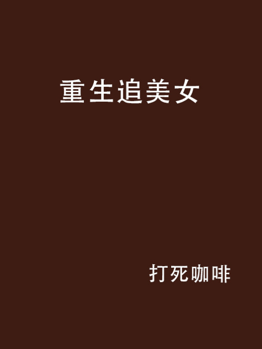 重生追美女 重生追美女