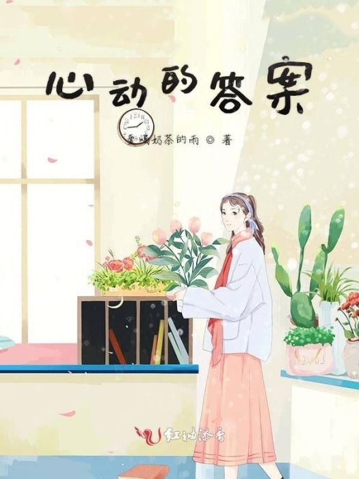 心動的答案 心動的答案
