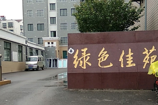綠色佳苑 綠色佳苑