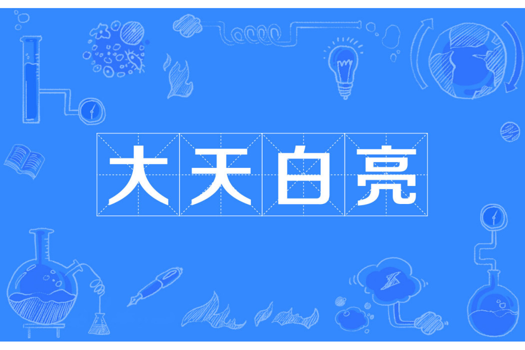 大天白亮