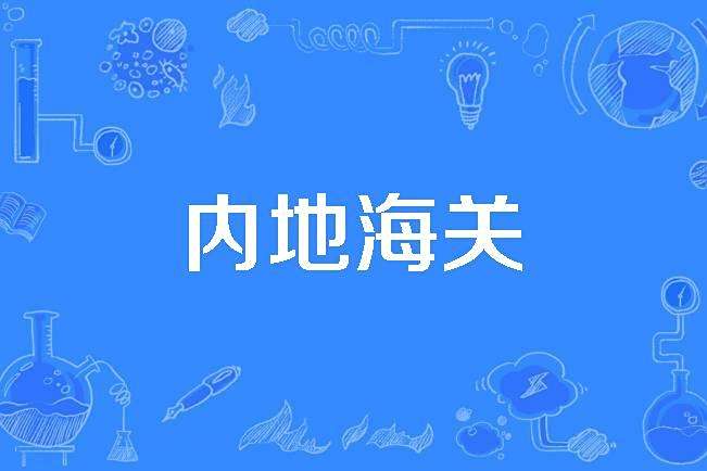 內地海關 內地海關