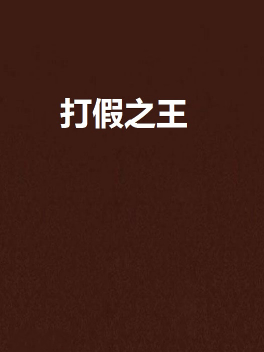 打假之王 打假之王