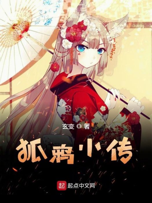 狐鴉小傳 狐鴉小傳