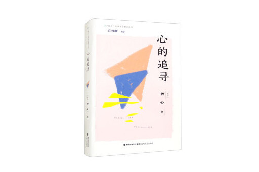 心的追尋 心的追尋