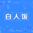 白人飯 白人飯