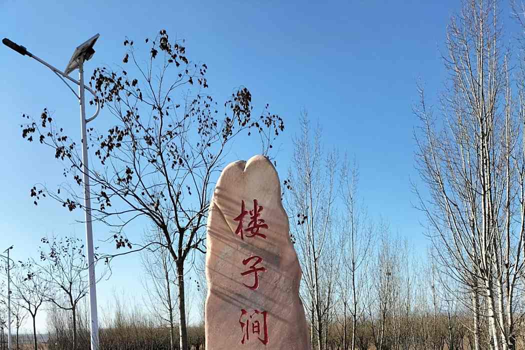 樓子澗村 樓子澗村